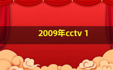 2009年cctv 1